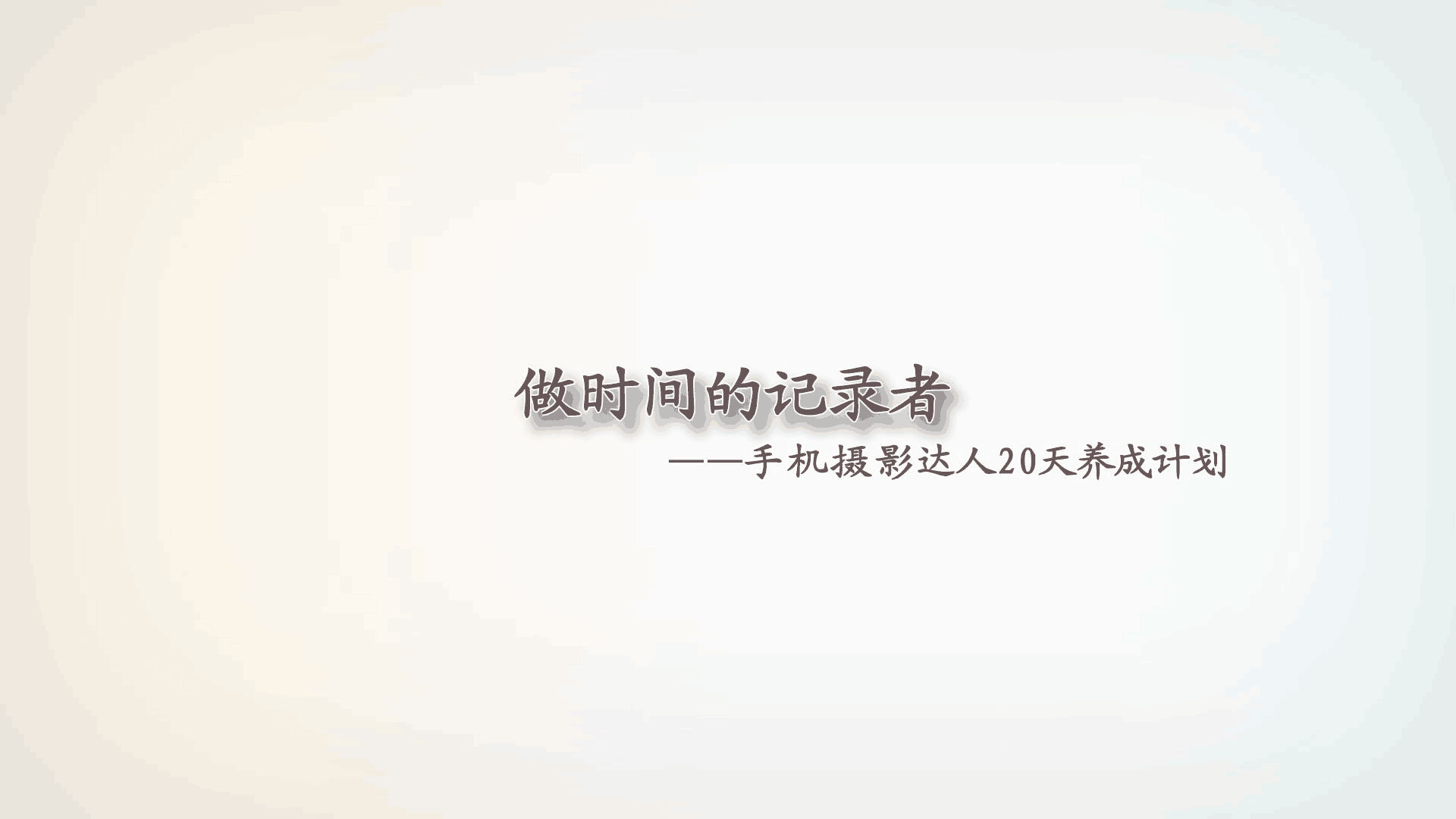 做时间的记录者——手机摄影达人20天养成计划课程封面