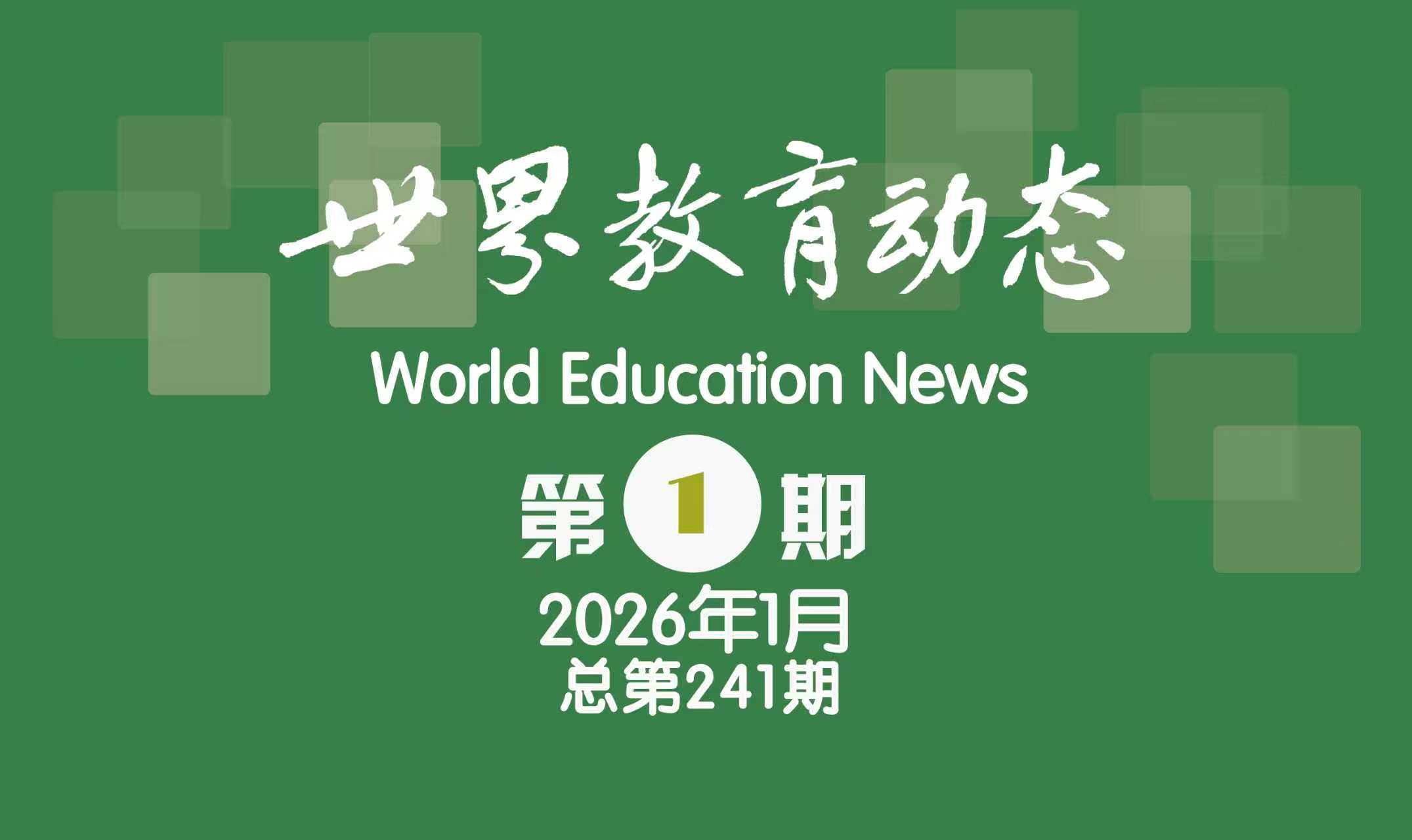 《世界教育动态》2026年第1期