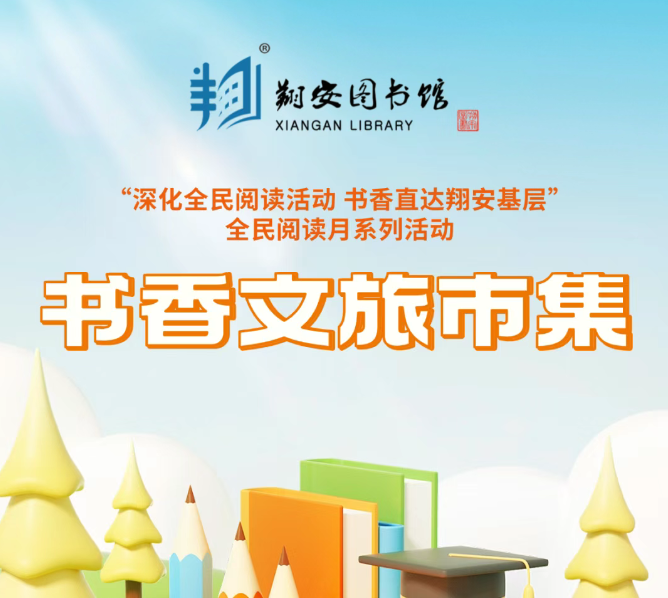 活动预告 | 书香满翔安！世界读书日，来赴一场春日“趣读”之约