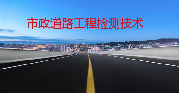 2020學習通市政道路工程檢測技術網課答案