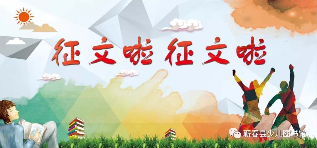 湖北省第十八届“童之趣”杯征文开始啦！