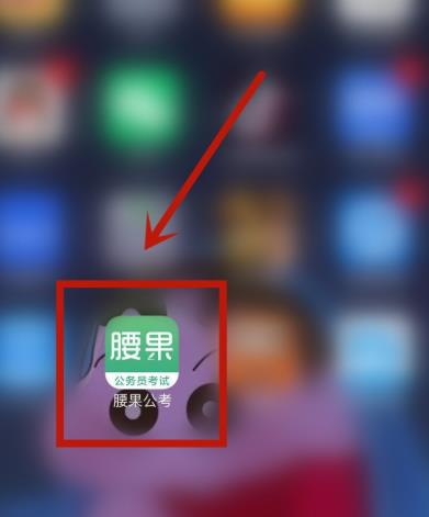 腰果公考怎么修改登录密码((腰果公考修改登录密码的教程)) 腰果公考怎么修改登录密码((腰果公考修改登录密码的教程))