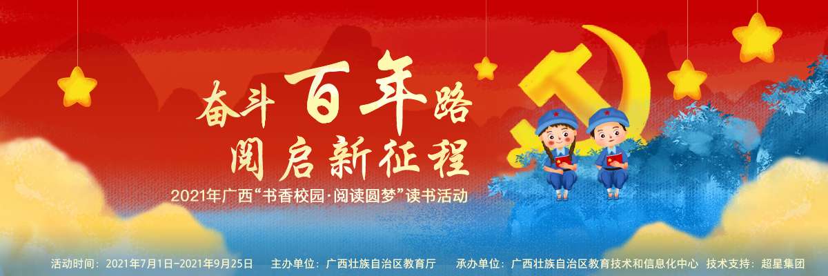 奋斗百年路 阅启新征程