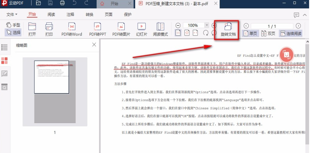 云动PDF阅读器如何调整文档显示方向(云动PDF阅读器旋转文档使用教程) 云动PDF阅读器如何调整文档显示方向(云动PDF阅读器旋转文档使用教程)