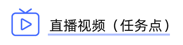 直播视频任务点.jpg