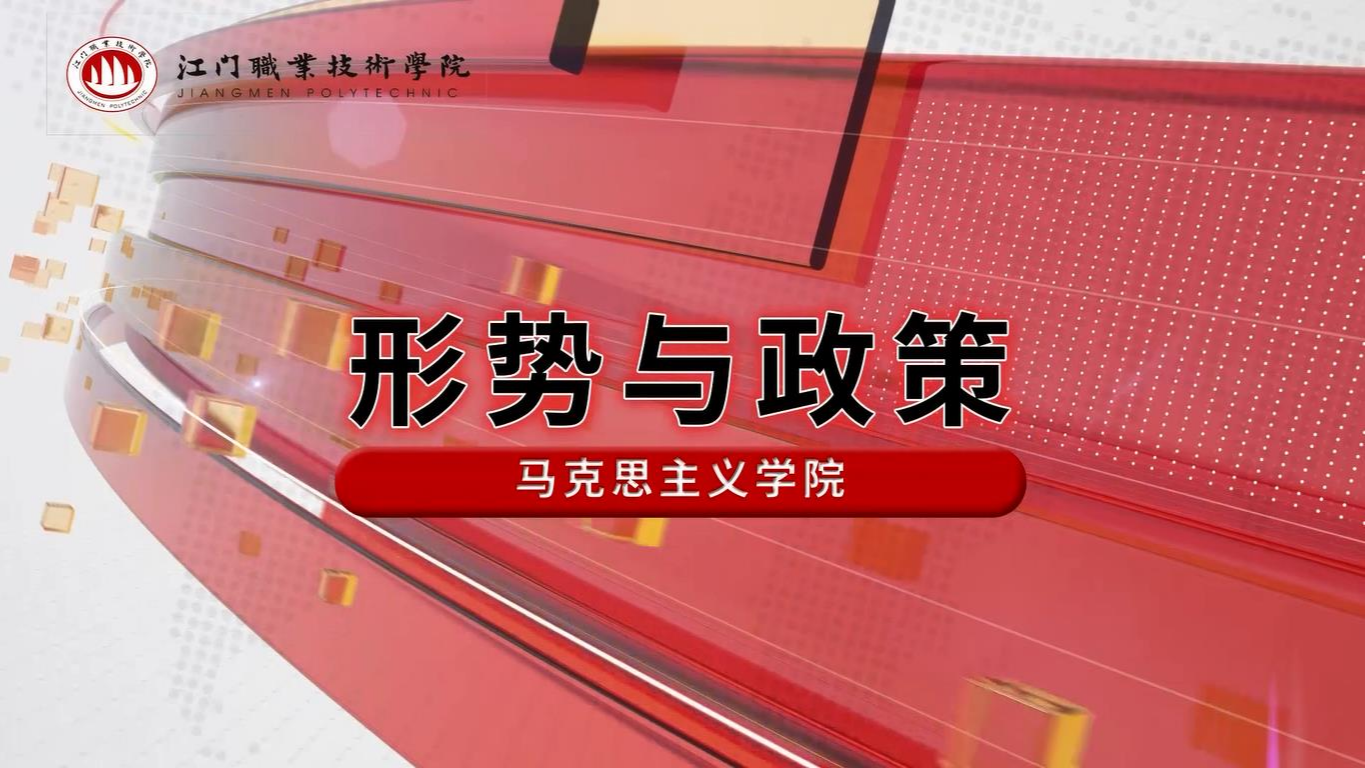 形势与政策课程封面