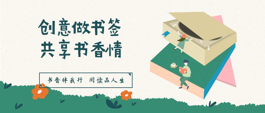 “创意做书签 共享书香情”全民阅读活动