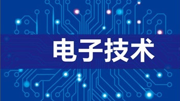 电子技术课程封面
