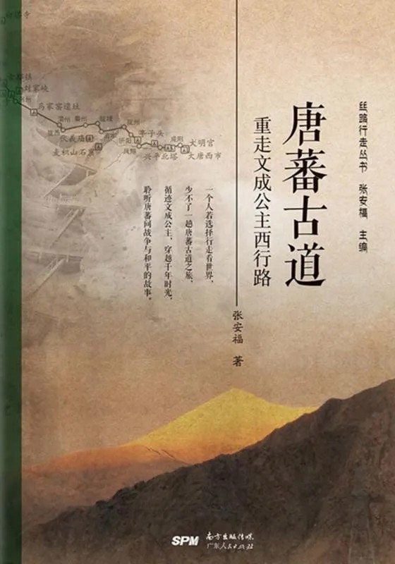 《唐蕃古道：重走文成公主西行路》