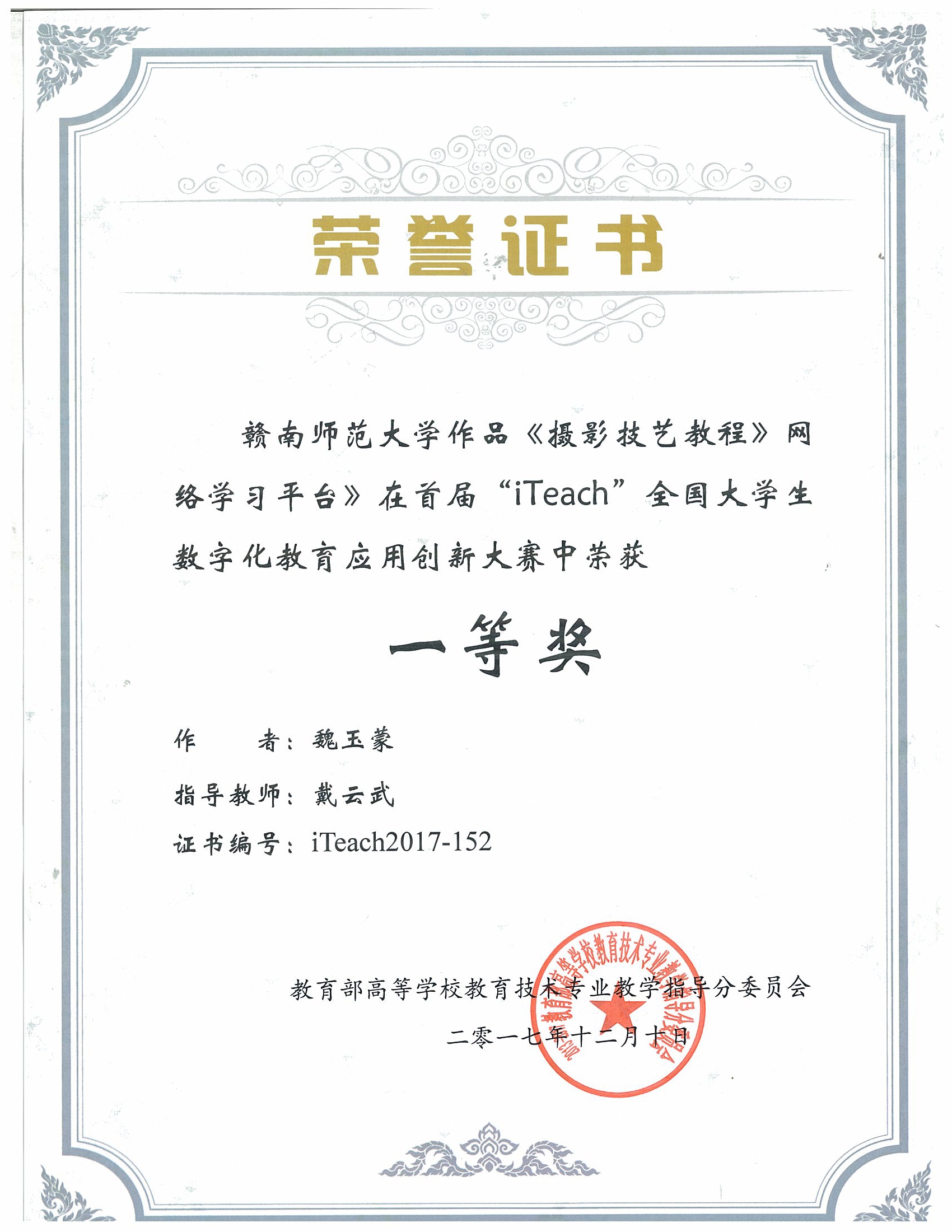 iteach 17 魏玉蒙获奖证书.jpg