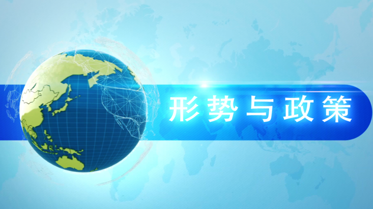 形势与政策课程封面