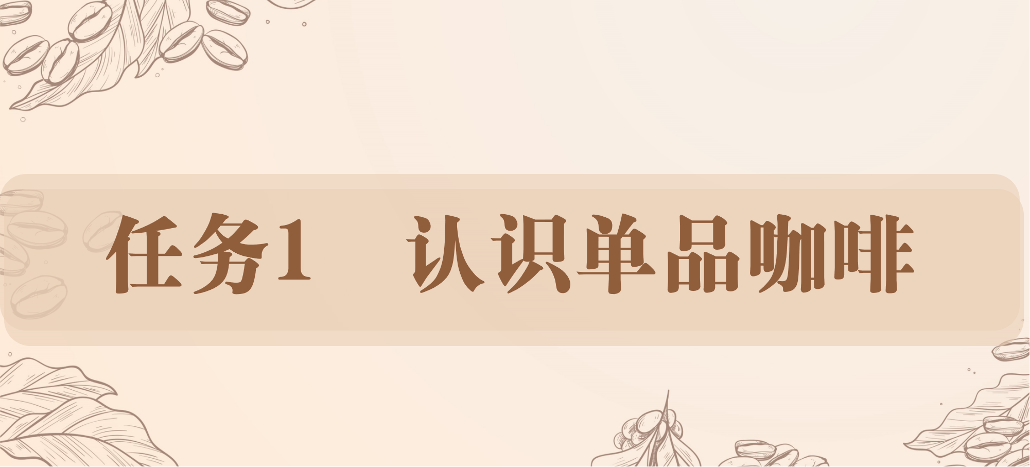 任务1 认识单品咖啡.png