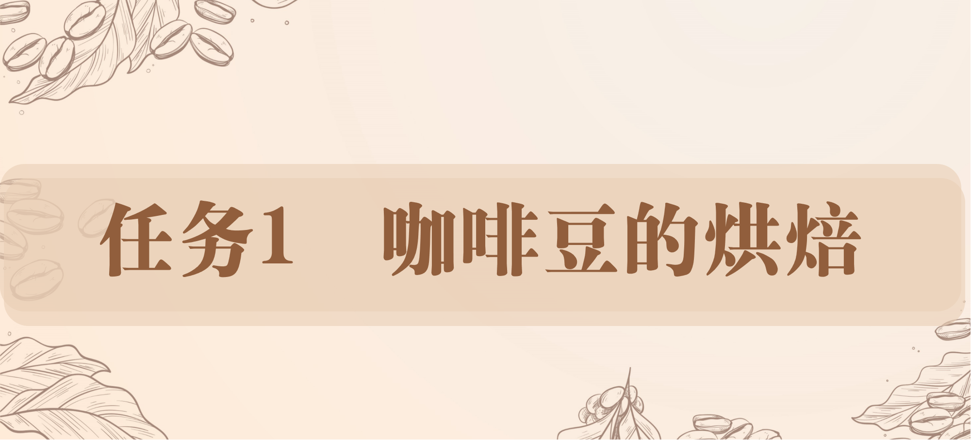 任务1 咖啡豆的烘焙.png
