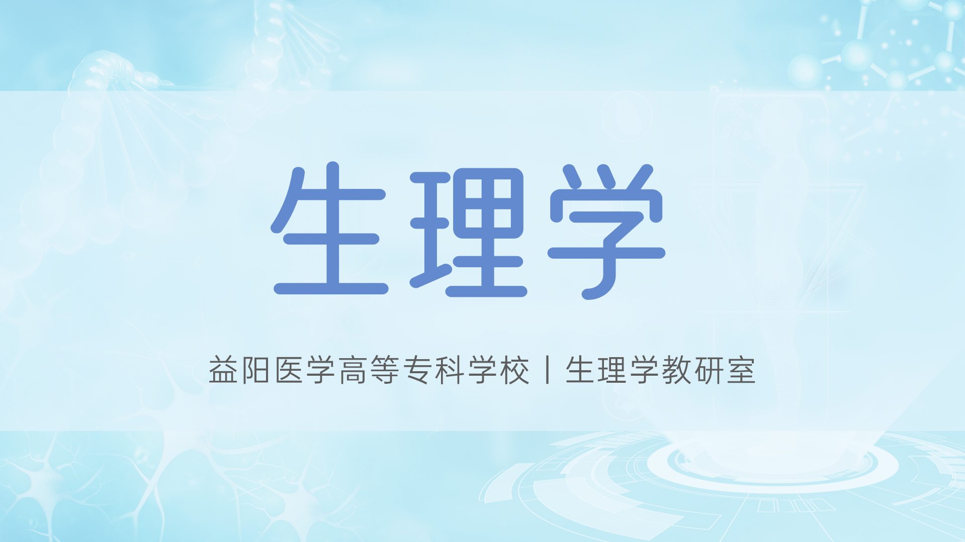 生理学课程封面