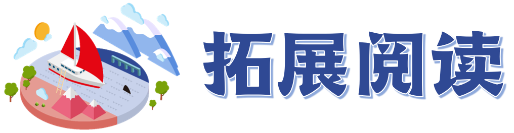 拓展阅读.png