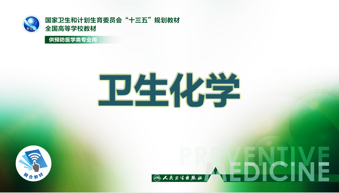 卫生分析化学课程封面