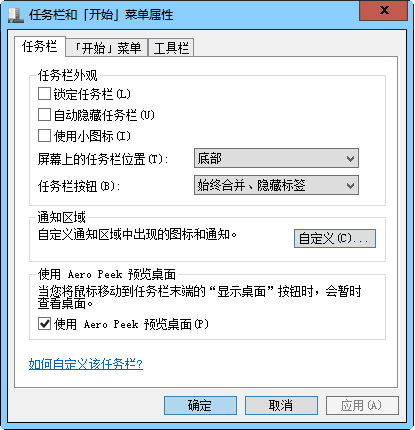 任务栏 开始菜单属性.png