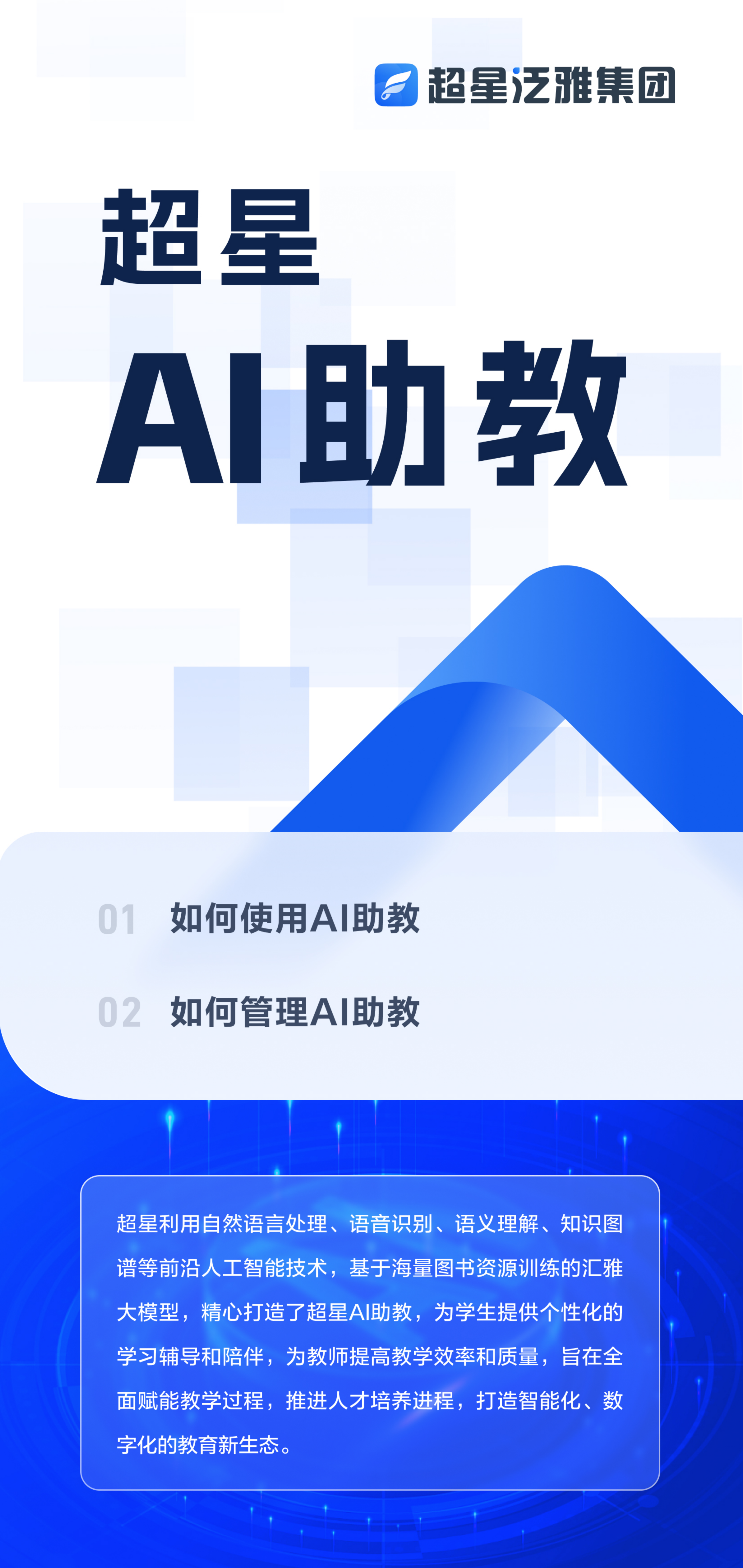 AI助教宣传页_01.png