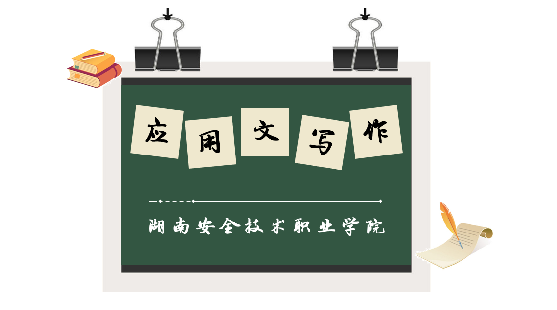 应用文写作课程封面