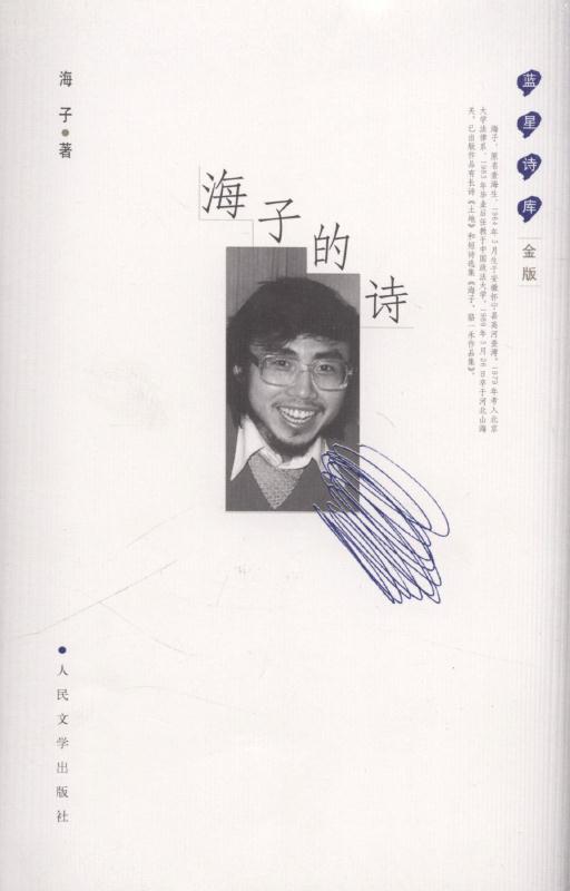 海子的诗