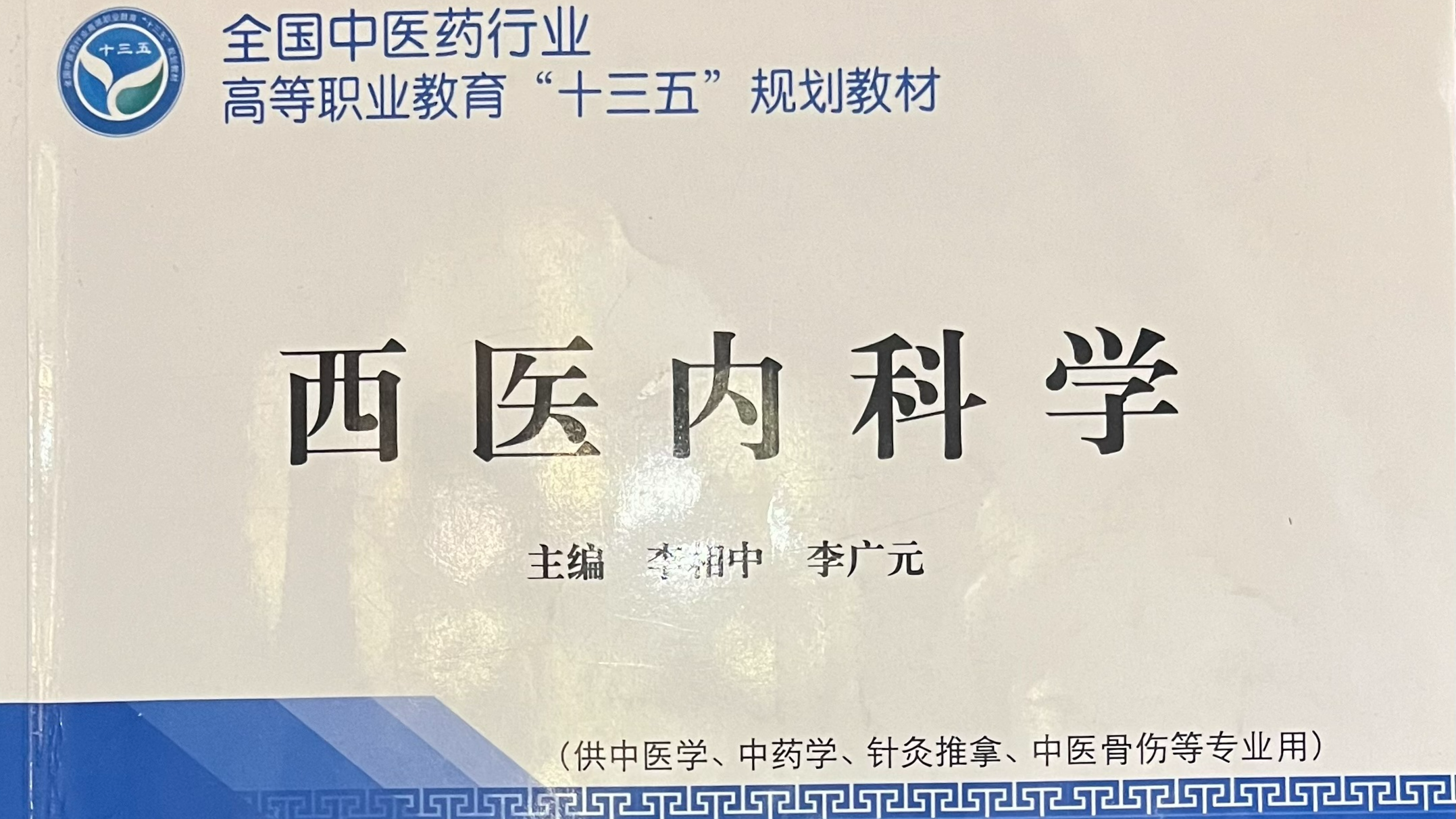西医内科学课程封面
