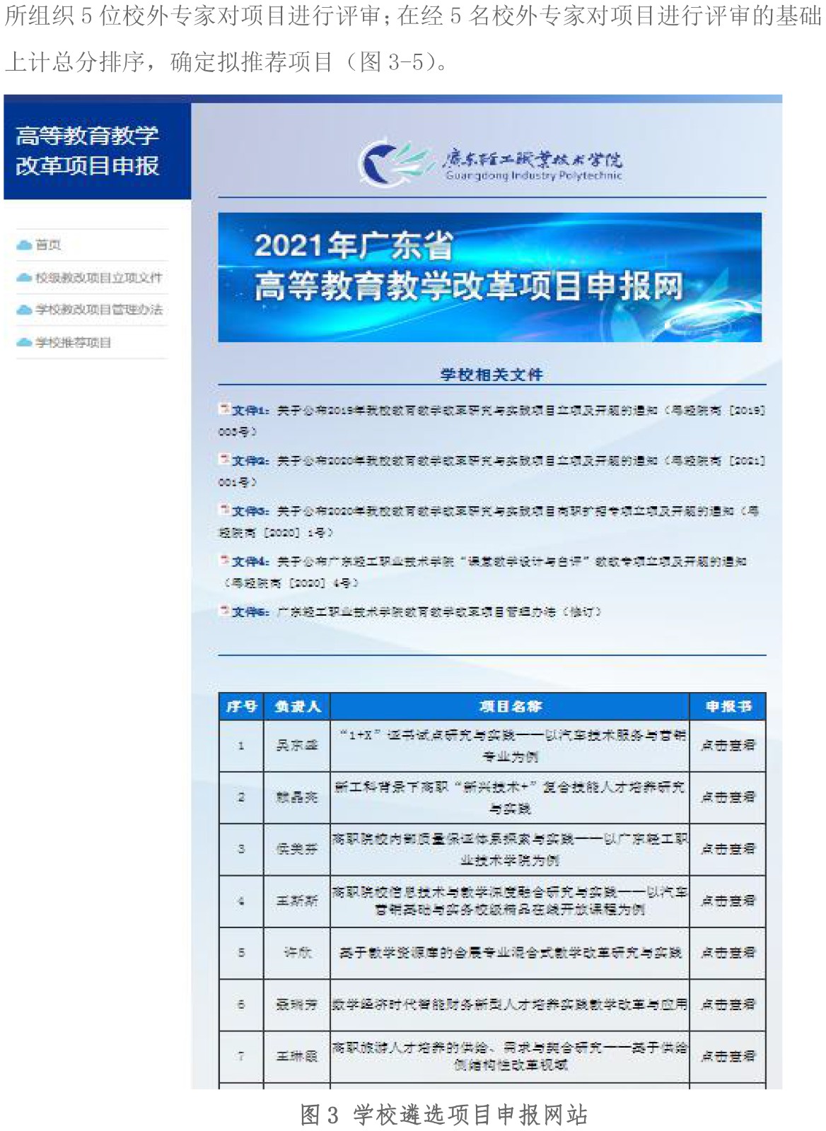 附件1：广东轻工职业技术学院关于2021年省质量工程项目的推荐遴选工作总结报告-3.jpg
