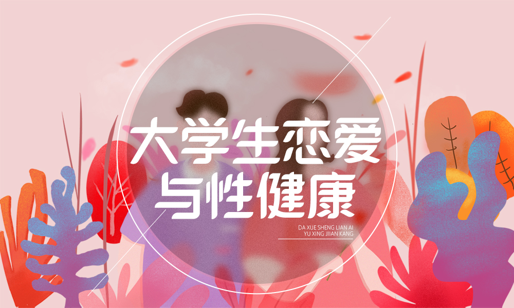 大学生恋爱与性健康课程封面