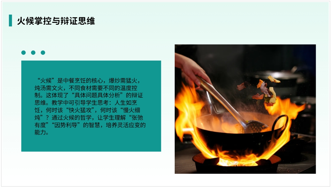 2. 火候掌控与辩证思维.jpeg