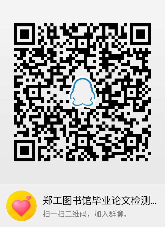 郑工图书馆毕业论文检测服务小组.jpg