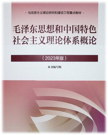 毛泽东思想和中国特色社会主义理论体系概论课程封面