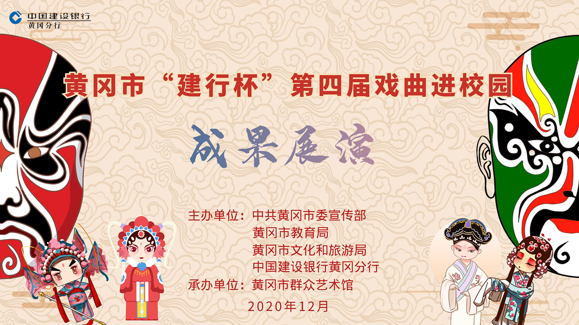 黄冈市“建行杯”第四届戏曲进校园成果展演