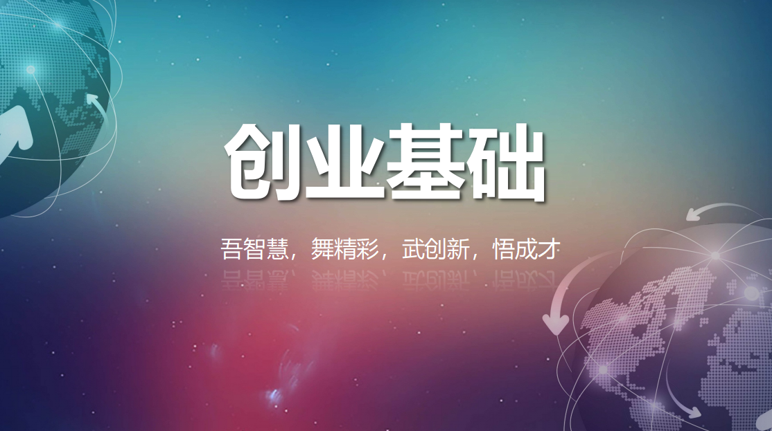 创业基础课程封面