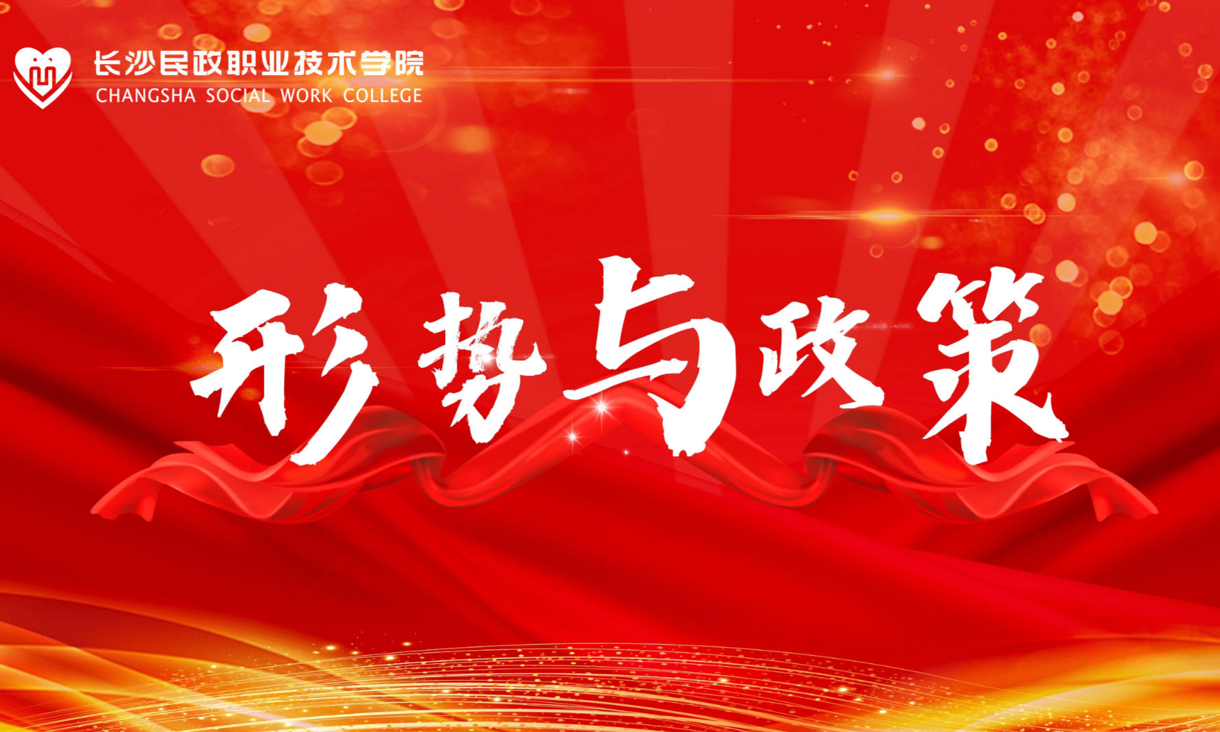 形势与政策课程封面