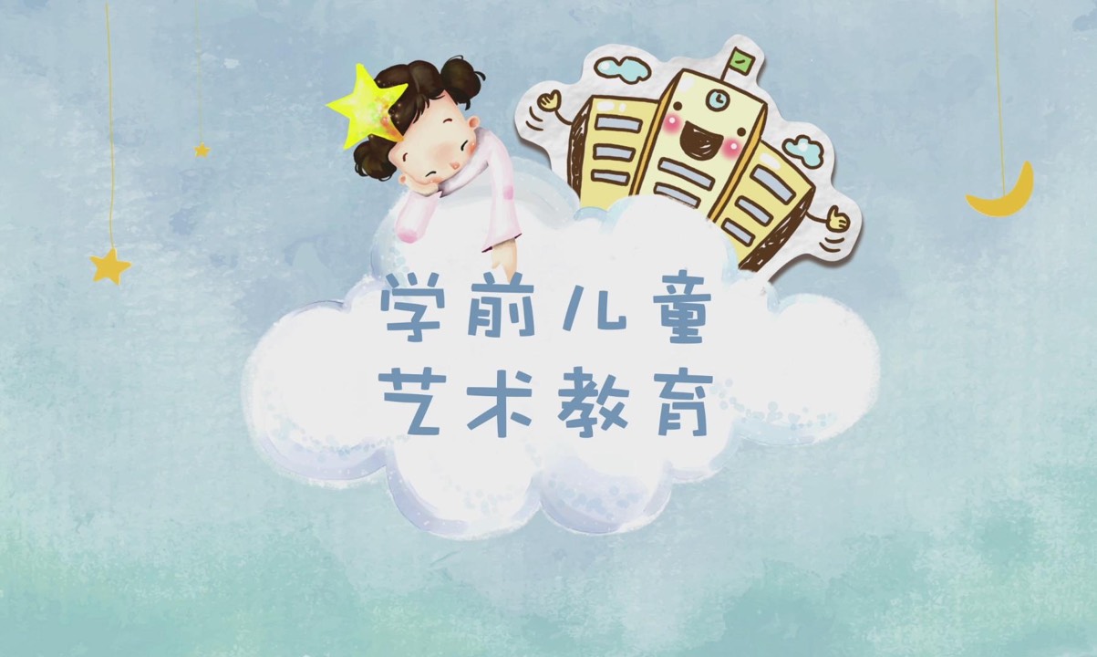 学前儿童艺术教育课程封面