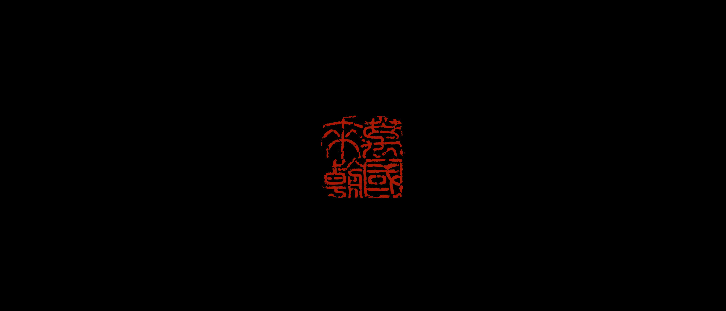 天府永藏系列展墙纸之“万国来朝”石印