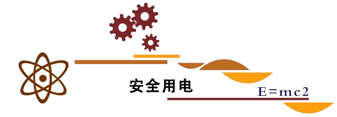 安全用电.png