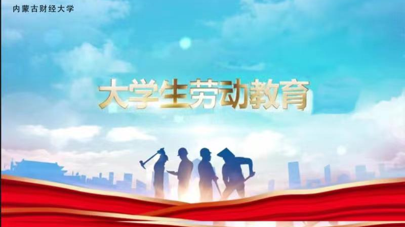 大学生劳动教育（2023-2024第二学期）课程封面