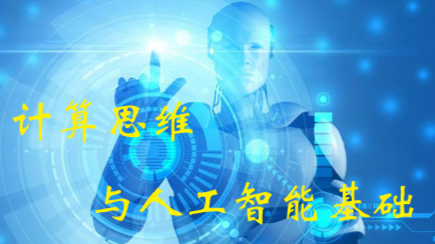 计算思维与人工智能基础（2024级）课程封面