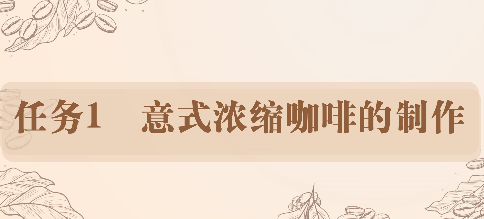 任务1 意式浓缩咖啡的制作.png