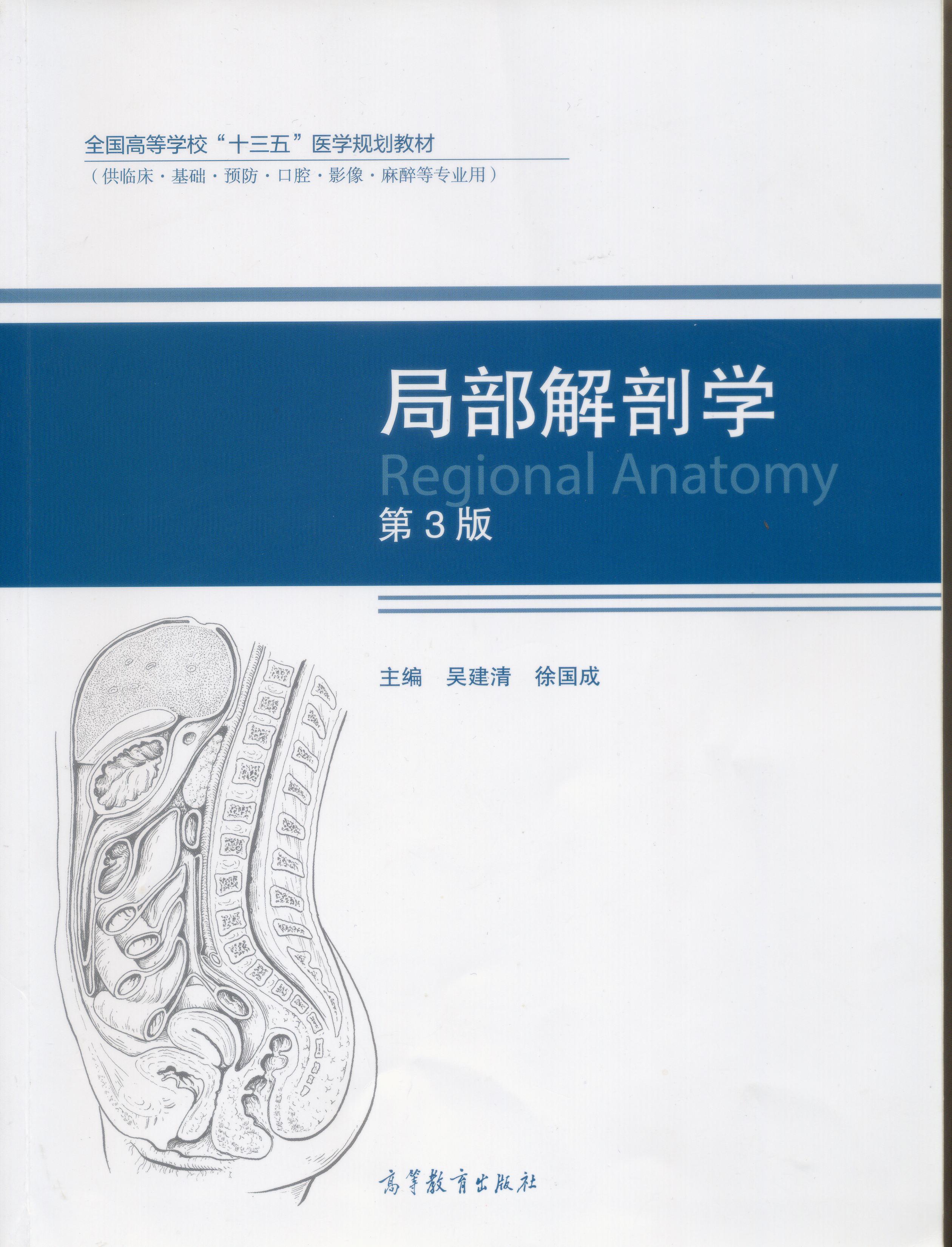 局部解剖学课程封面