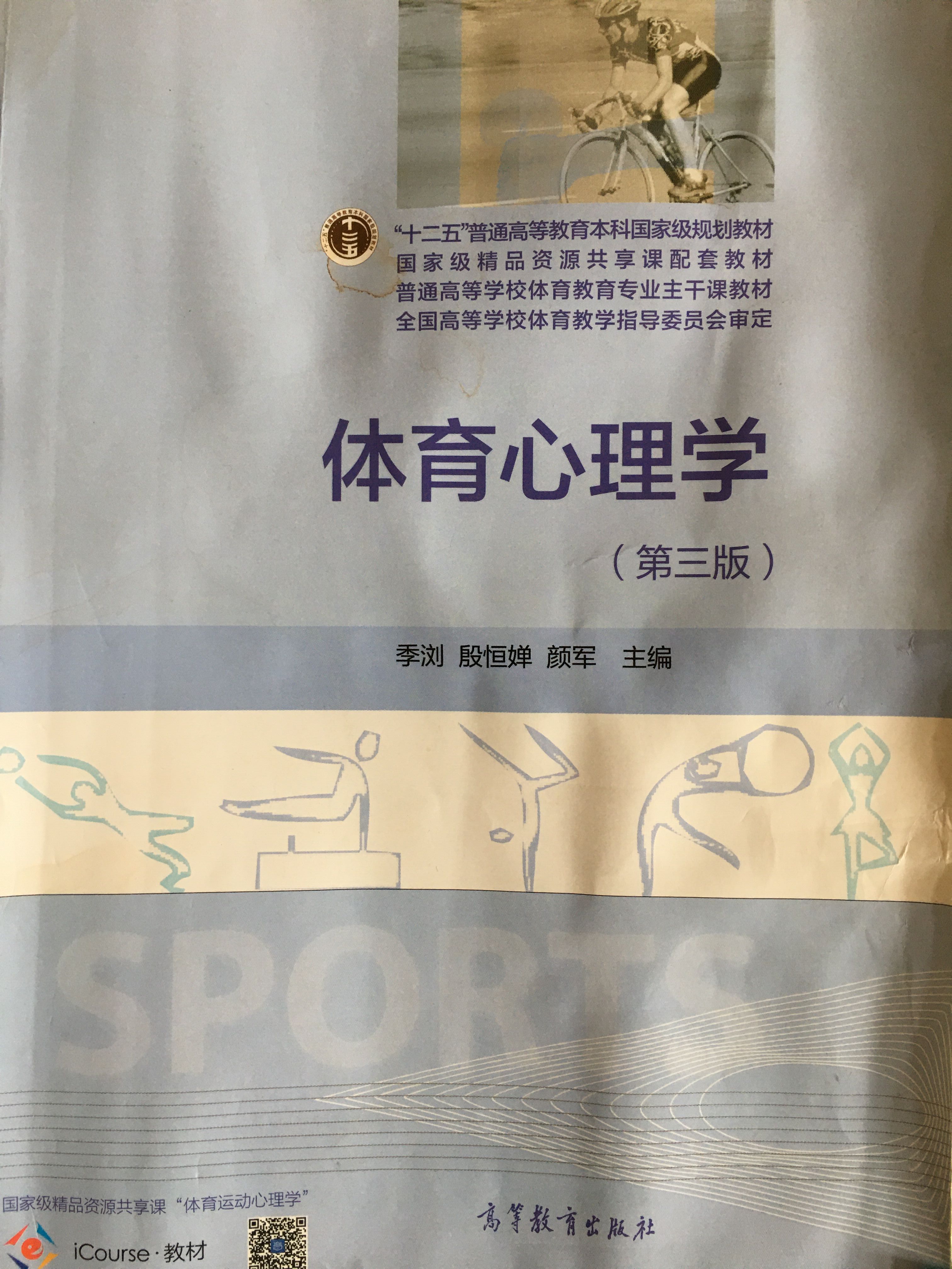 体育心理学课程封面