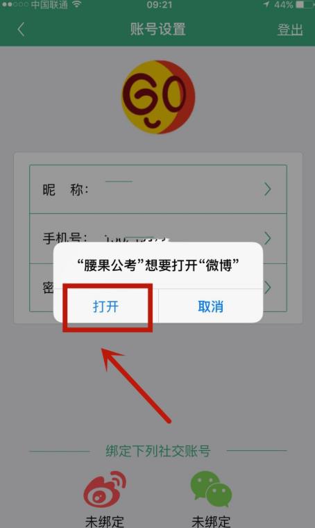 腰果公考怎么绑定微博账户(腰果公考绑定微博账户的步骤流程) 腰果公考怎么绑定微博账户(腰果公考绑定微博账户的步骤流程)