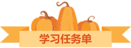学习任务单.png