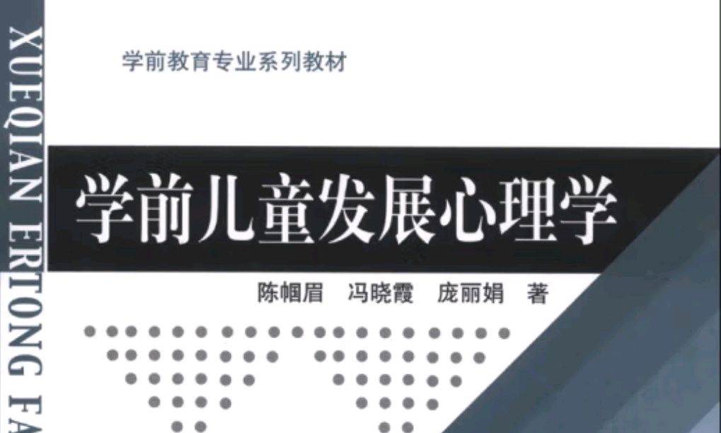 学前儿童发展心理学2课程封面