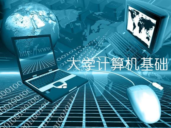 大学计算机基础课程封面