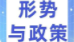 形势与政策（含军事理论）课程封面
