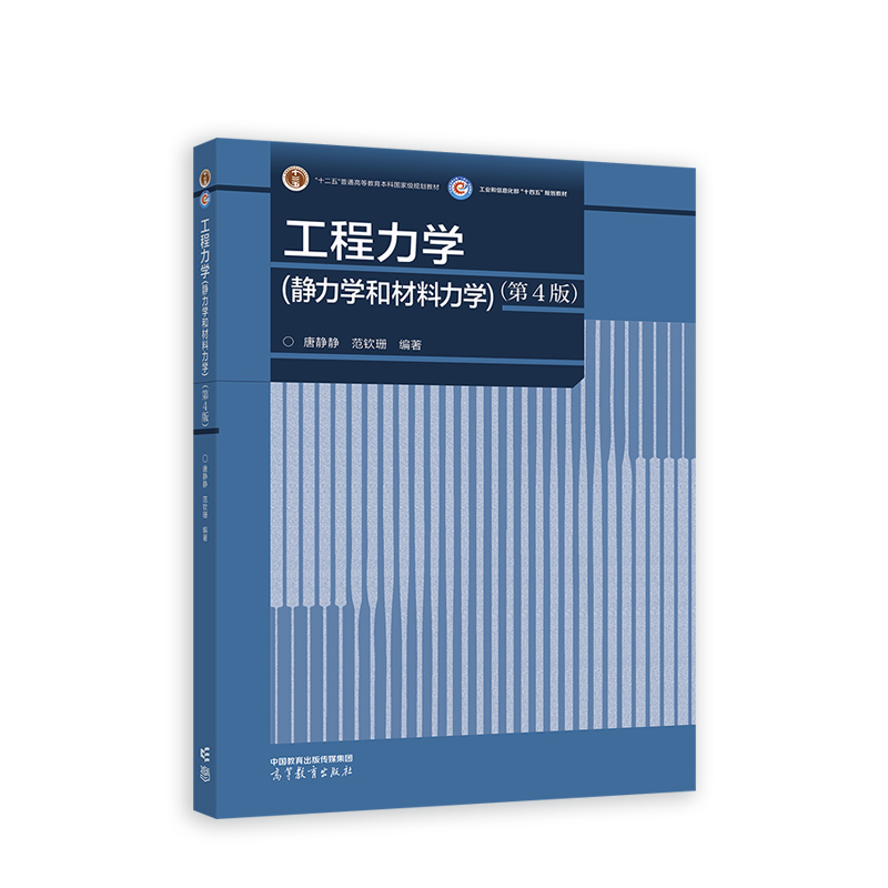 工程力学与结构