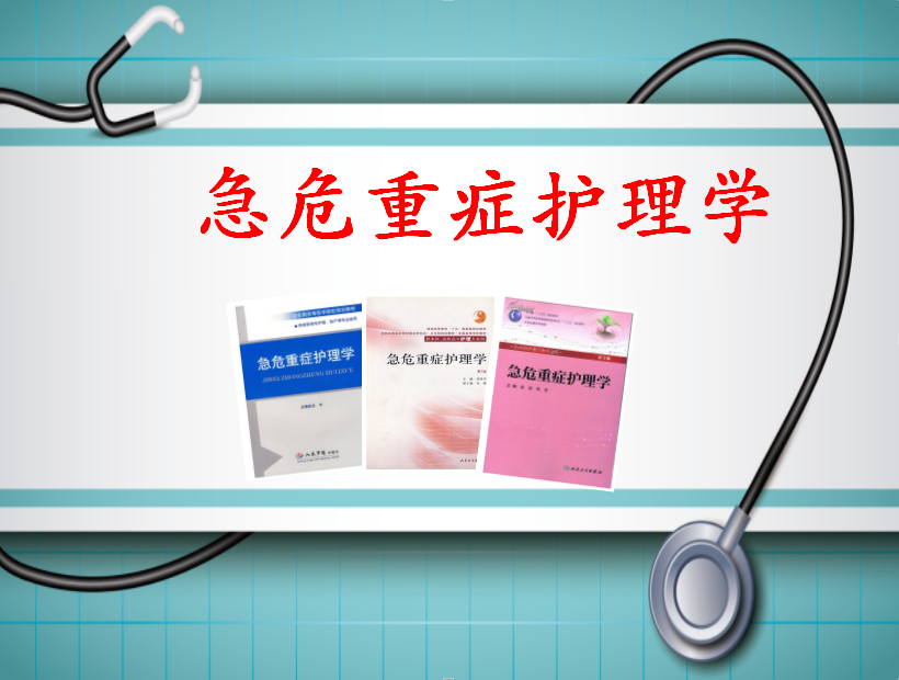 急危重症护理学课程封面