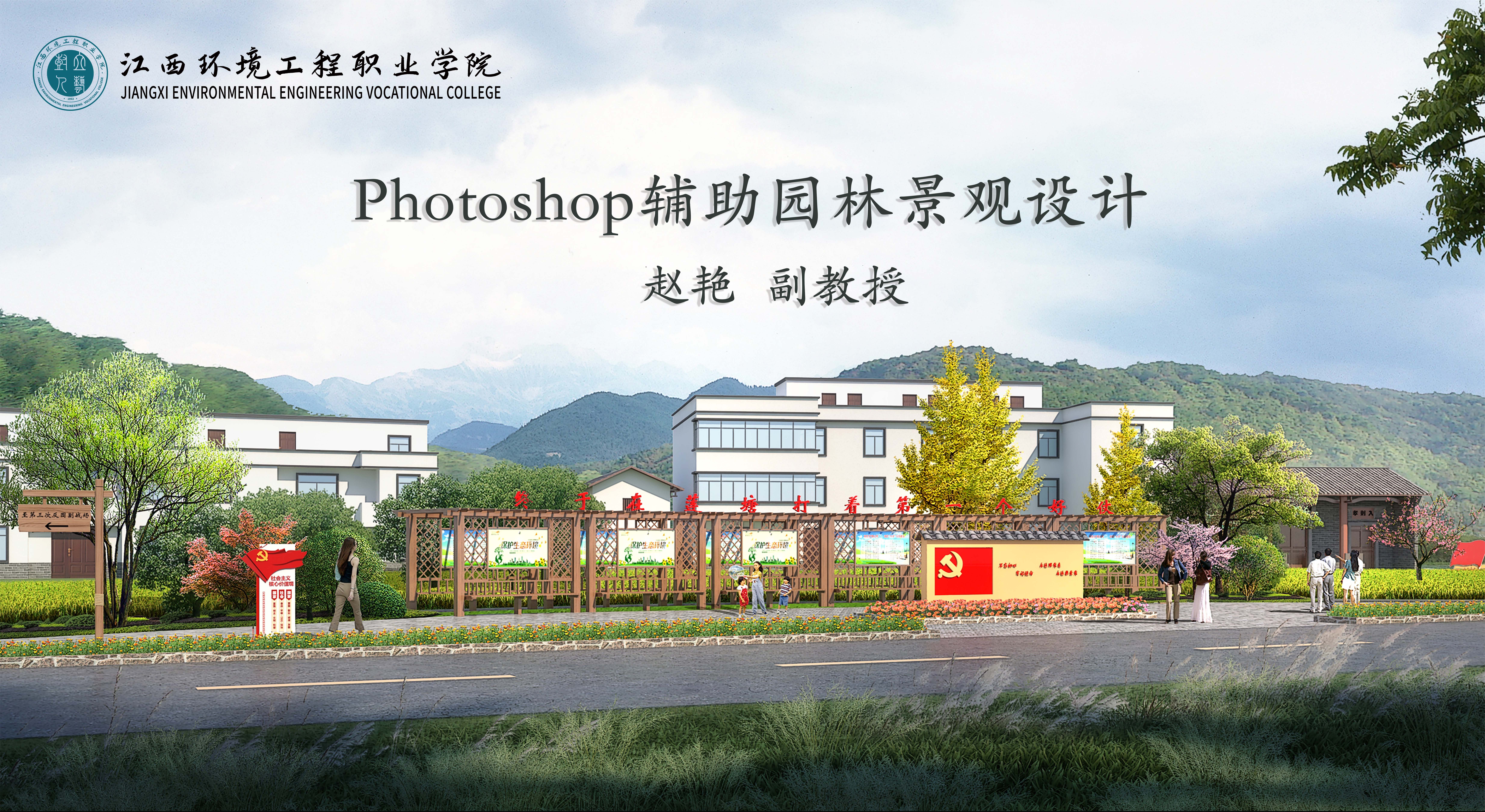 Photoshop辅助园林景观设计课程封面
