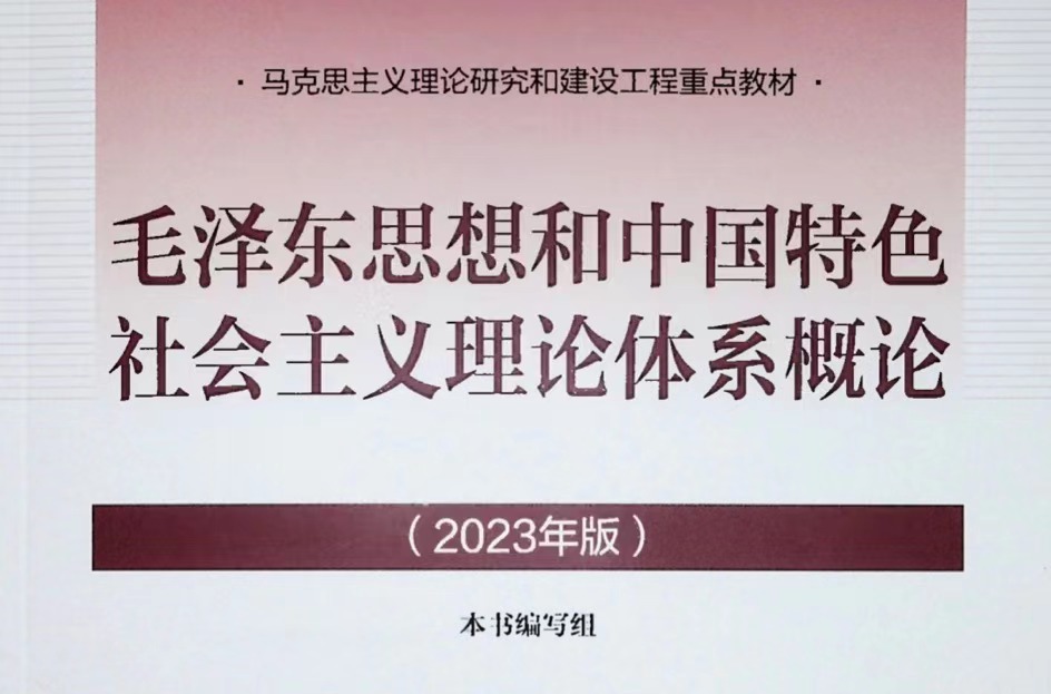 毛泽东思想和中国特色社会主义理论体系概论（2022级使用）课程封面